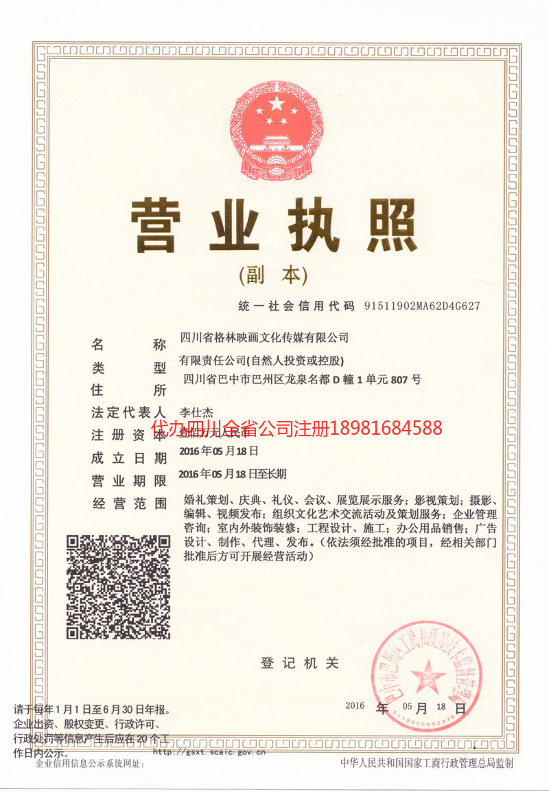 漯河漯河格林映画文化传媒有限公司